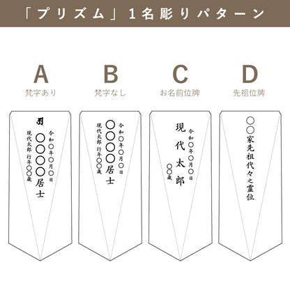 位牌 『 プリズム 』