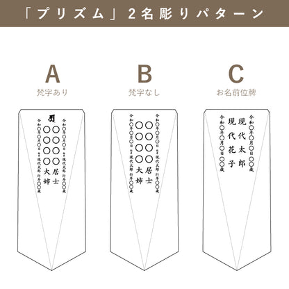 位牌 『 プリズム 』