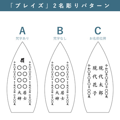 位牌 『 ブレイズ 』