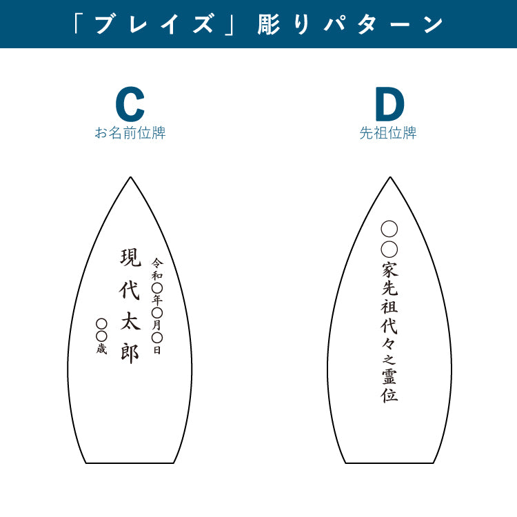 位牌 『 ブレイズ 』