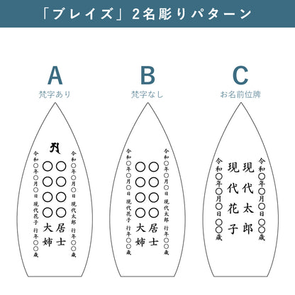 位牌 『 ブレイズ 』