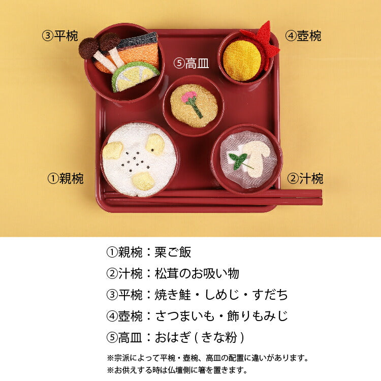 お供え 『 ちりめん飾り　お彼岸御膳＜秋＞ 』