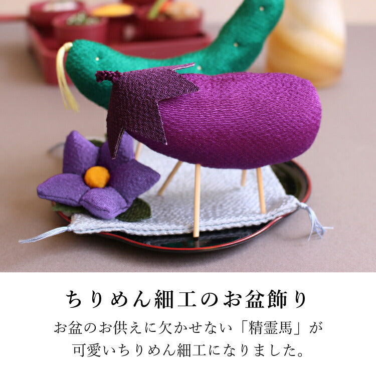 お供え 『 ちりめん飾り 精霊馬 』