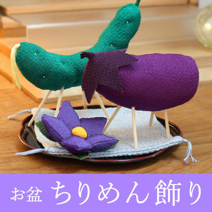 お供え 『 ちりめん飾り 精霊馬 』