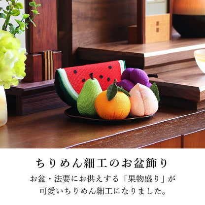 お供え 『 ちりめん飾り 果物盛り 』