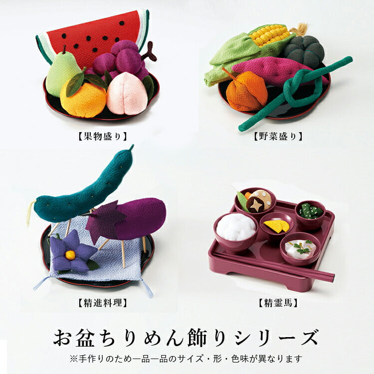 お供え 『 ちりめん飾り 果物盛り 』