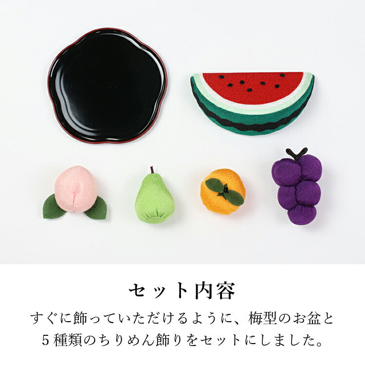 お供え 『 ちりめん飾り 果物盛り 』