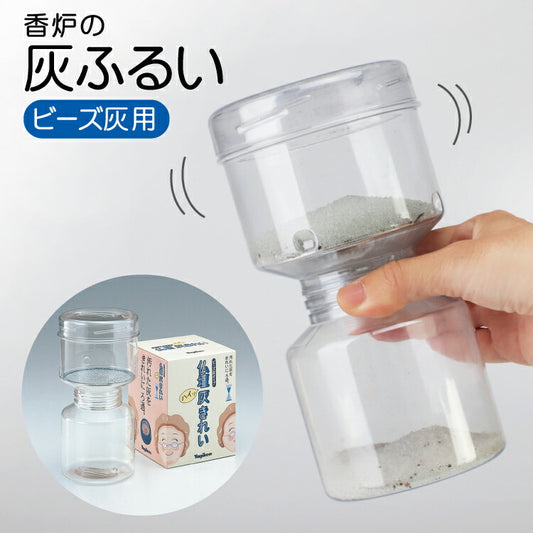 お手入れ用品 『 仏壇灰きれい ビーズ灰タイプ 』