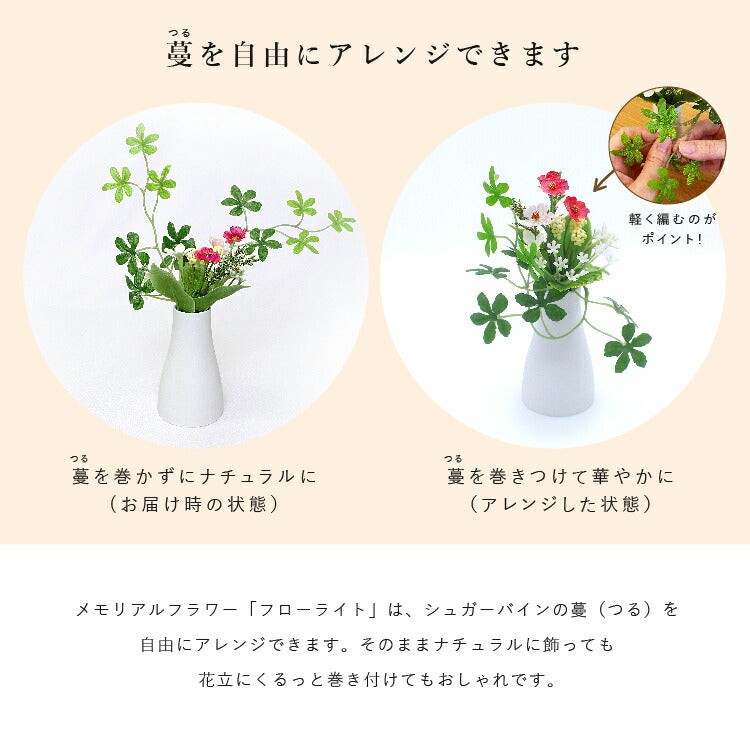 造花・仏花 『 メモリアルフラワーmini フローライト 』