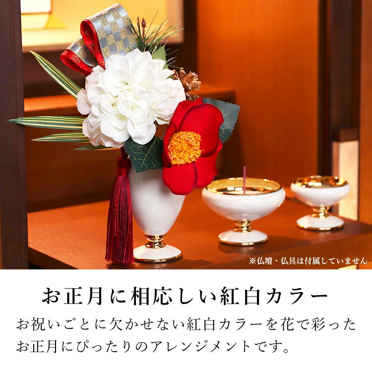 造花・仏花 『 メモリアルフラワー正月花 紅 』 – 現代仏壇直営