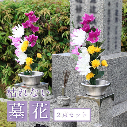 造花・仏花 『 メモリアルフラワー墓花 ノーブルマム 』