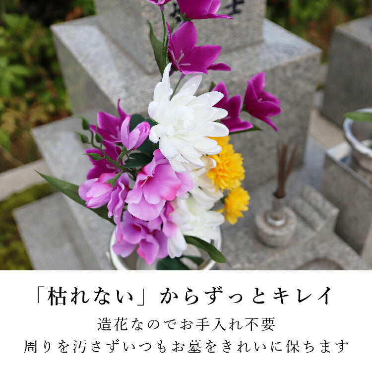 造花・仏花 『 メモリアルフラワー墓花 ノーブルマム 』