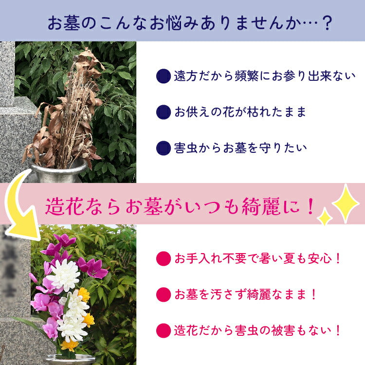 造花・仏花 『 メモリアルフラワー墓花 ノーブルマム 』