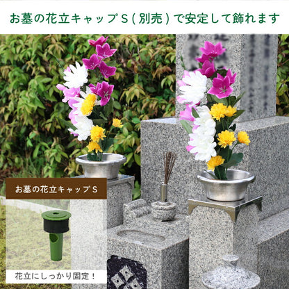 造花・仏花 『 メモリアルフラワー墓花 ノーブルマム 』