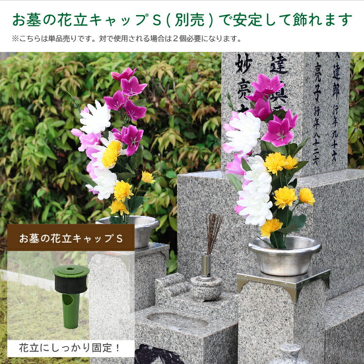 造花・仏花 『 メモリアルフラワー墓花 ノーブルマム 』