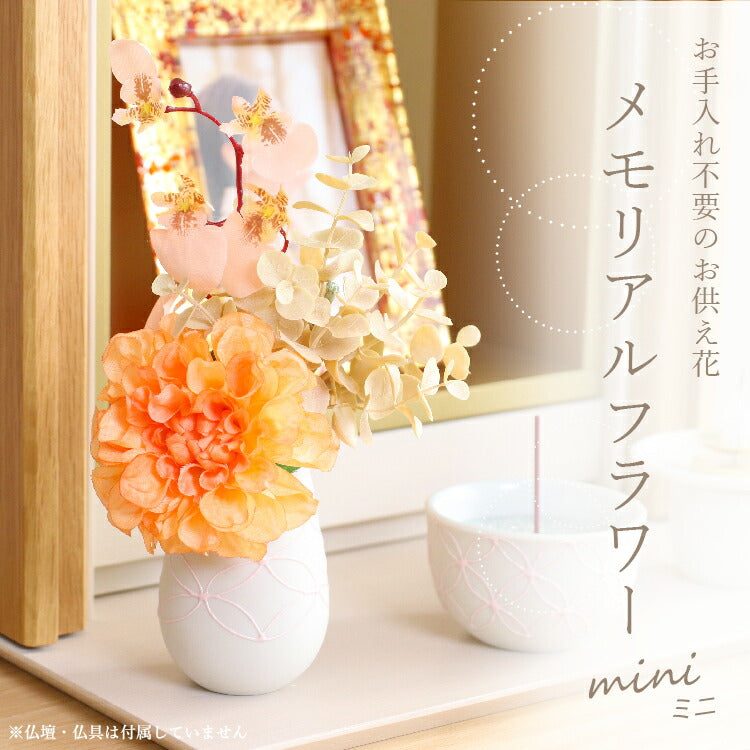 造花・仏花 『 メモリアルフラワーmini　カーネリアン 』