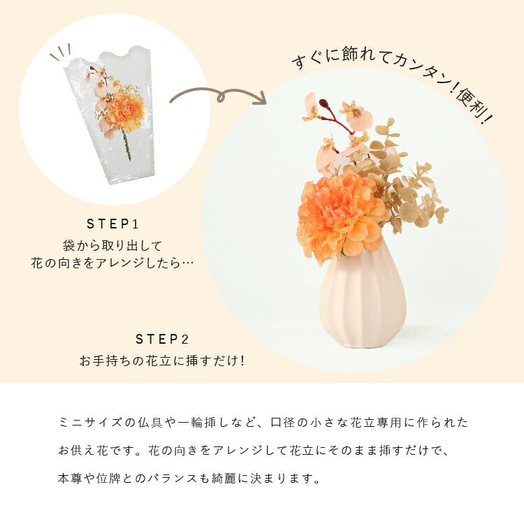 造花・仏花 『 メモリアルフラワーmini カーネリアン 』