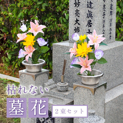 造花・仏花 『 メモリアルフラワー墓花 ピュアリリー II 』