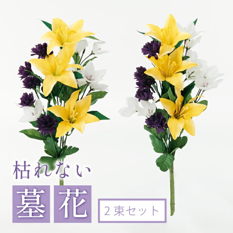 造花・仏花 『 メモリアルフラワー墓花 ピュアリリーIII 』