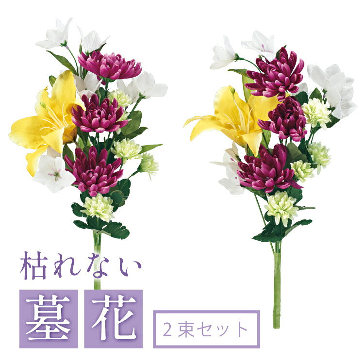 造花・仏花 『 メモリアルフラワー墓花 ノーブルマムII 』