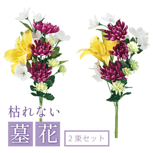 造花・仏花 『 メモリアルフラワー墓花 ノーブルマムII 』