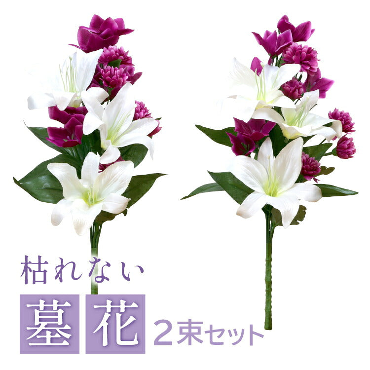 造花・仏花 『 メモリアルフラワー墓花 ピュアリリーIV 』