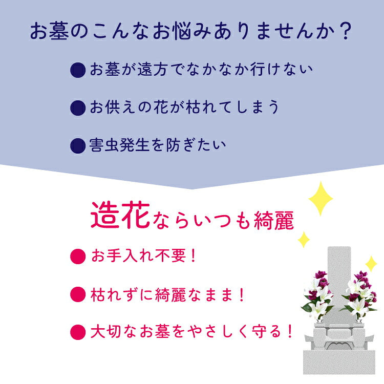 造花・仏花 『 メモリアルフラワー墓花 ピュアリリーIV 』