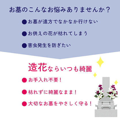造花・仏花 『 メモリアルフラワー墓花 ピュアリリーIV 』