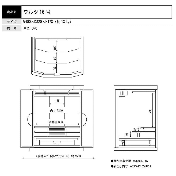 上置き仏壇 『 ワルツ 16号 』