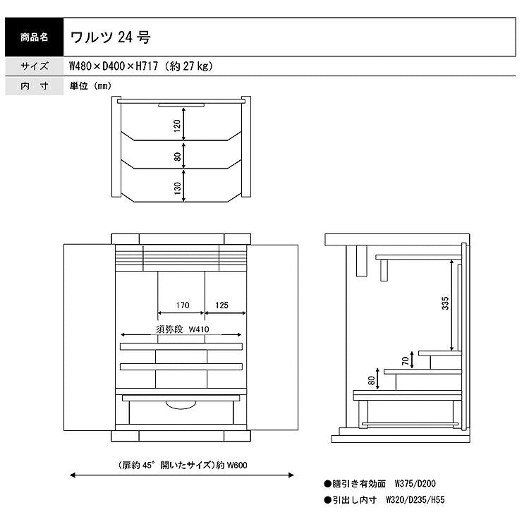 上置き仏壇 『 ワルツ 24号 』