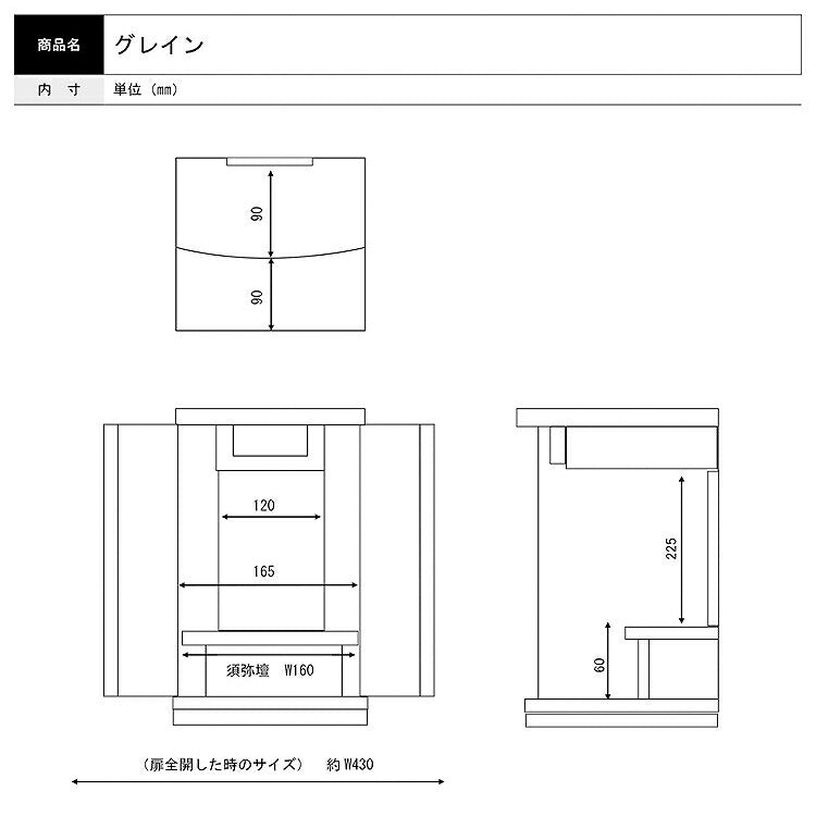 上置き仏壇 『 グレイン 』