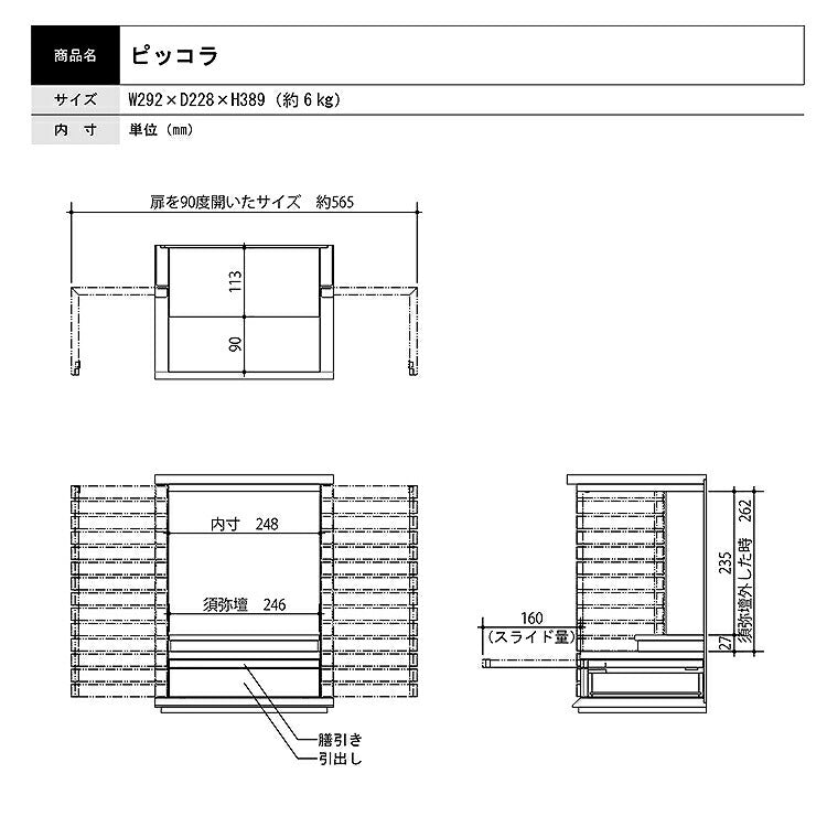 上置き仏壇 『 ピッコラ 』