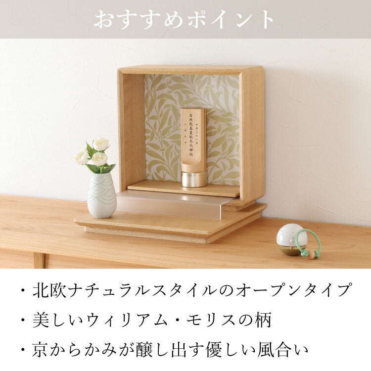ミニ仏壇 『 ウィロー 』