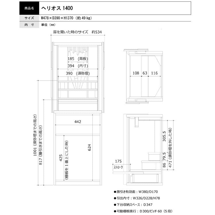 台付き仏壇 『 ヘリオス 1400 』