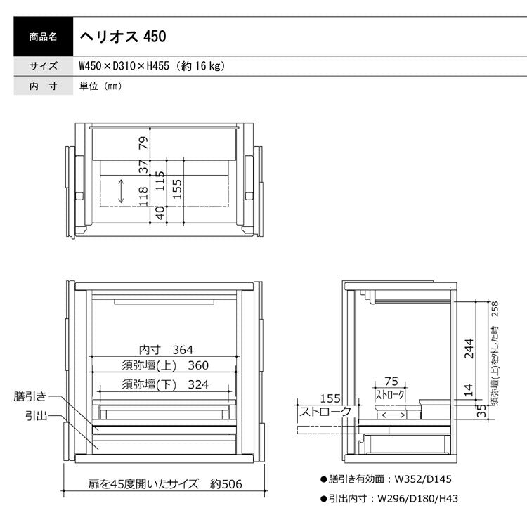 上置き仏壇 『 ヘリオス 450 』