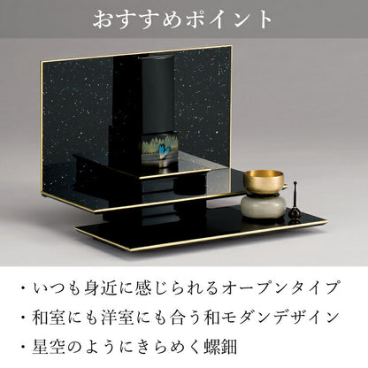 ミニ仏壇 『 星の都 』
