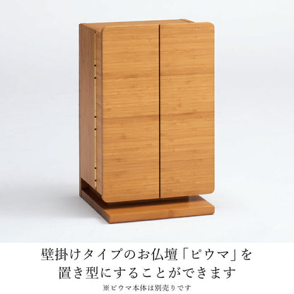 壁掛け仏壇 『 ピウマ専用ベース 』