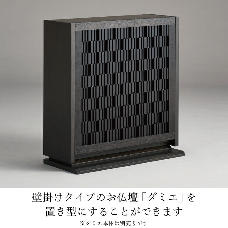 壁掛け仏壇 『 ダミエ専用ベース 』