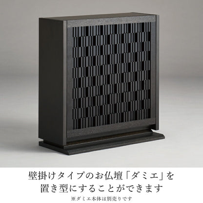 壁掛け仏壇 『 ダミエ専用ベース 』