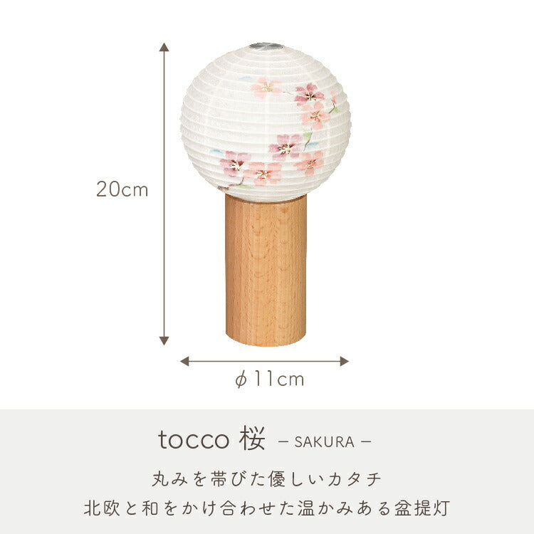 盆提灯・盆ちょうちん 『 tocco（トッコ）桜　盆提灯 』
