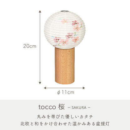盆提灯・盆ちょうちん 『 tocco（トッコ）桜　盆提灯 』