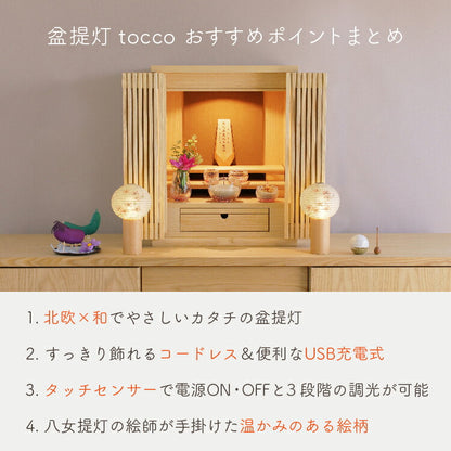 盆提灯・盆ちょうちん 『 tocco（トッコ）桜　盆提灯 』