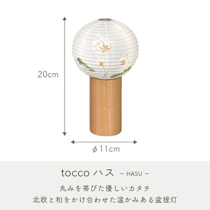 盆提灯・盆ちょうちん 『 tocco（トッコ）ハス　盆提灯 』