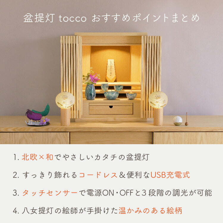 盆提灯・盆ちょうちん 『 tocco（トッコ）ハス　盆提灯 』