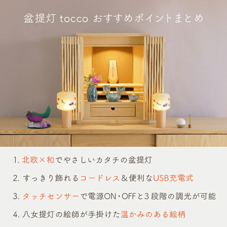 盆提灯 『 tocco　精霊馬　盆提灯 』