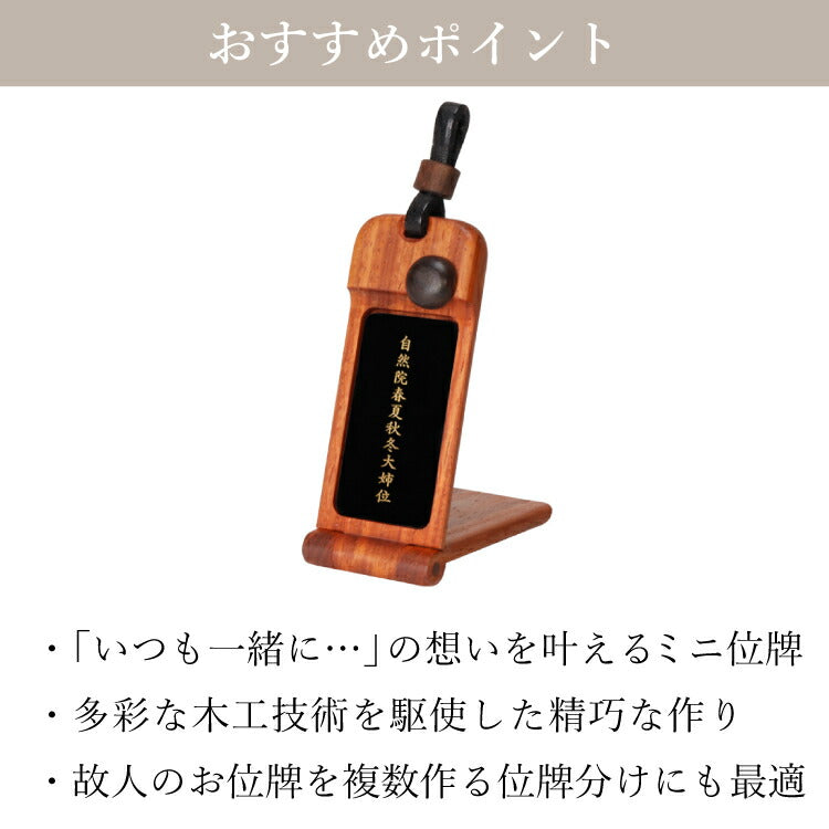位牌 『 ペンダント位牌 カリン 』