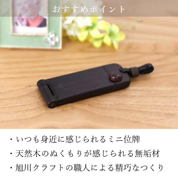 位牌 『 ペンダント位牌 コクタン 』