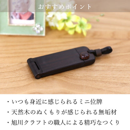 位牌 『 ペンダント位牌 コクタン 』