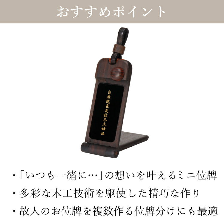 位牌 『 ペンダント位牌 コクタン 』