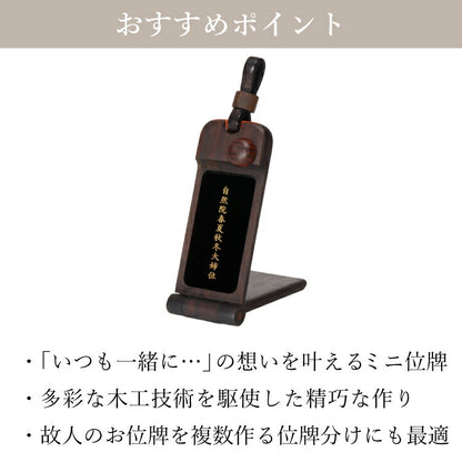 位牌 『 ペンダント位牌 コクタン 』